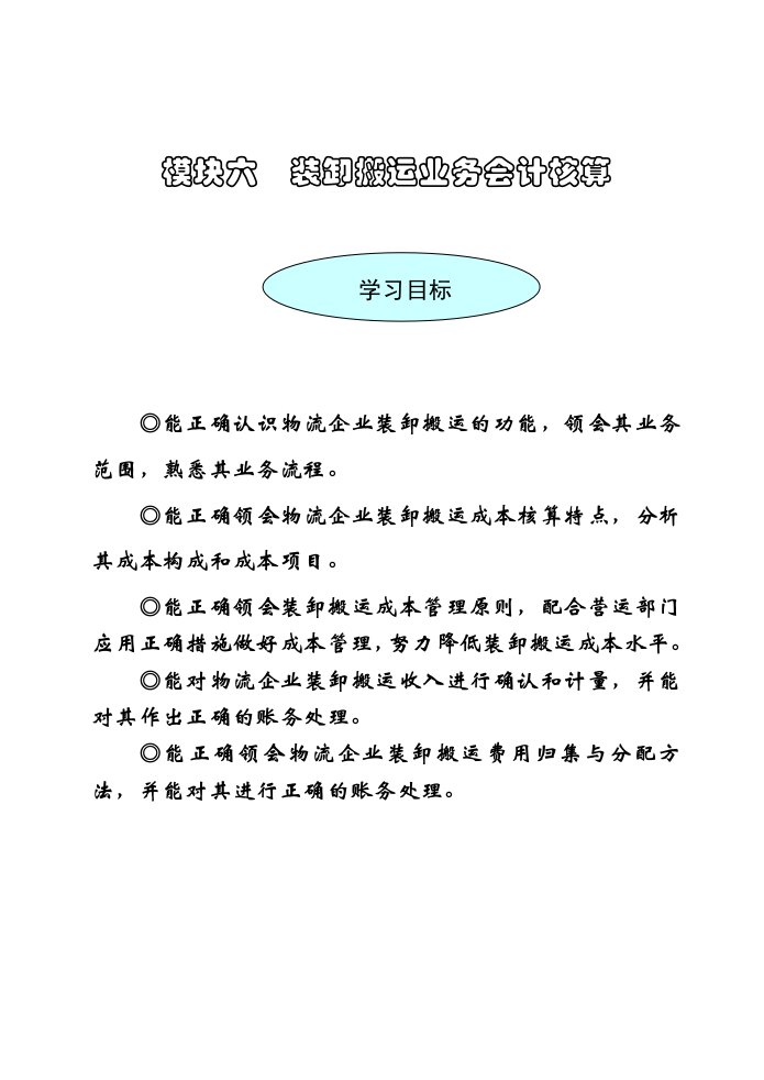 模块六装卸搬运业务会计核算