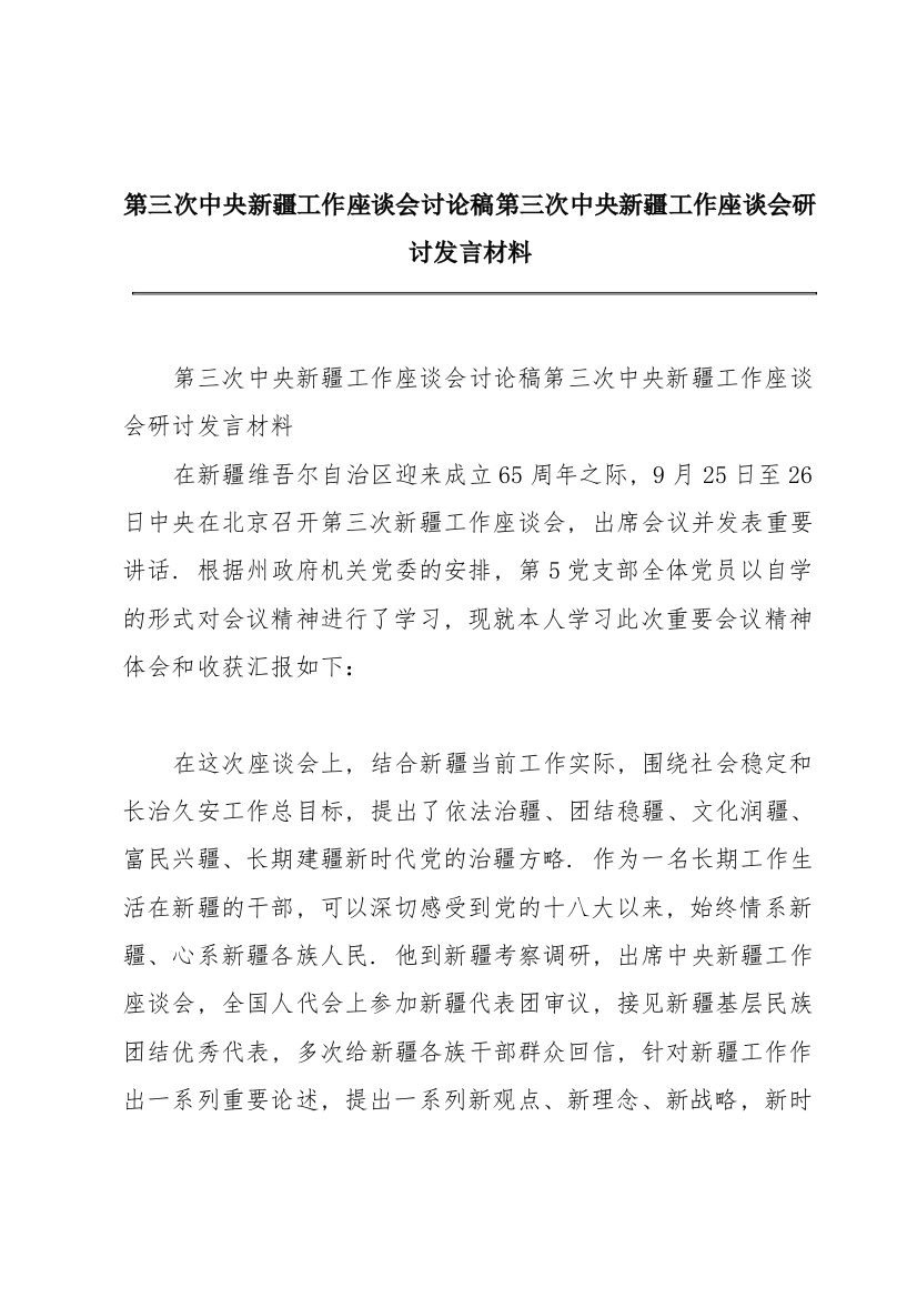 第三次中央新疆工作座谈会讨论稿第三次中央新疆工作座谈会研讨发言材料