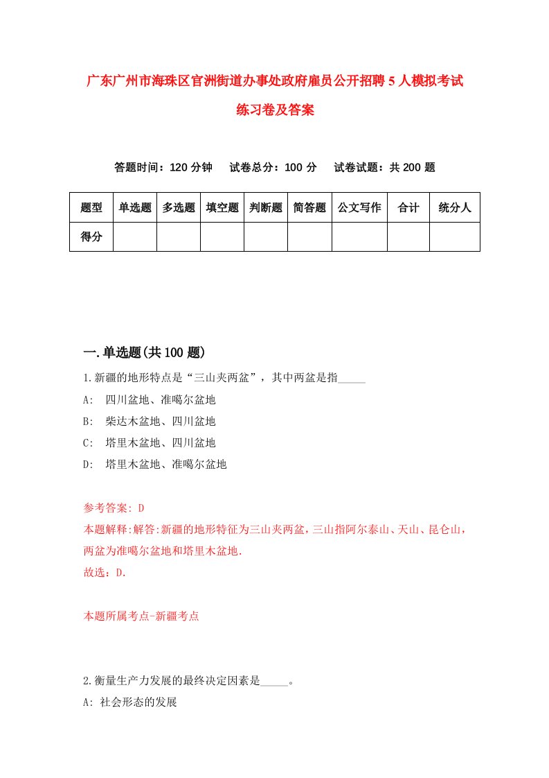 广东广州市海珠区官洲街道办事处政府雇员公开招聘5人模拟考试练习卷及答案9