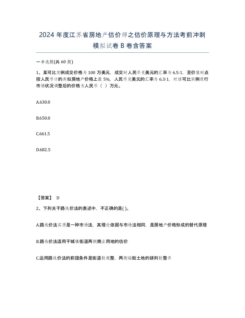 2024年度江苏省房地产估价师之估价原理与方法考前冲刺模拟试卷B卷含答案