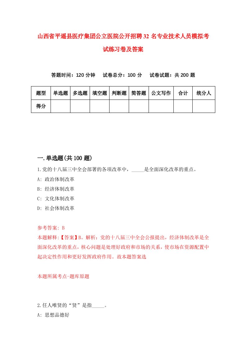 山西省平遥县医疗集团公立医院公开招聘32名专业技术人员模拟考试练习卷及答案第1版