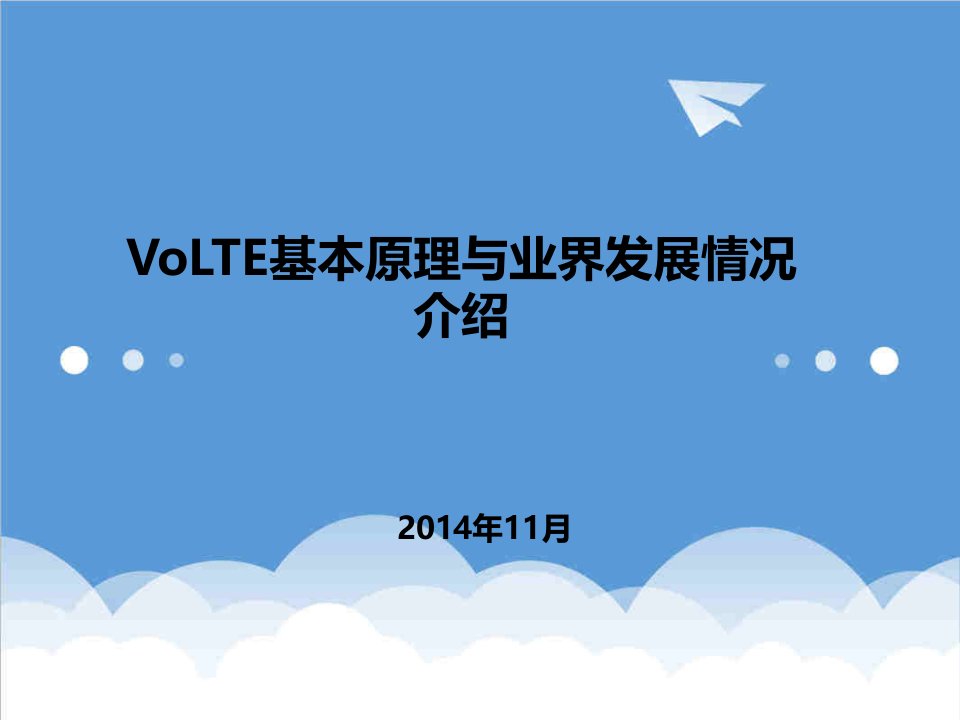 发展战略-VoLTE基本原理与业界发展情况介绍