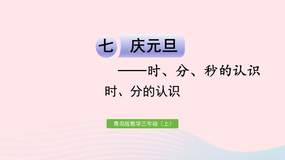 2023三年级数学上册七庆元旦__时分秒的认识信息窗1时分的认识作业课件青岛版六三制