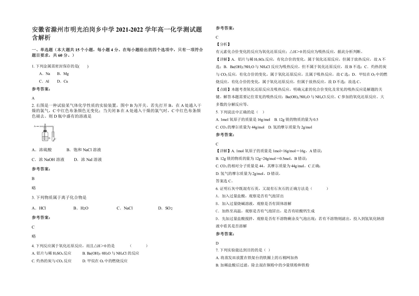 安徽省滁州市明光泊岗乡中学2021-2022学年高一化学测试题含解析