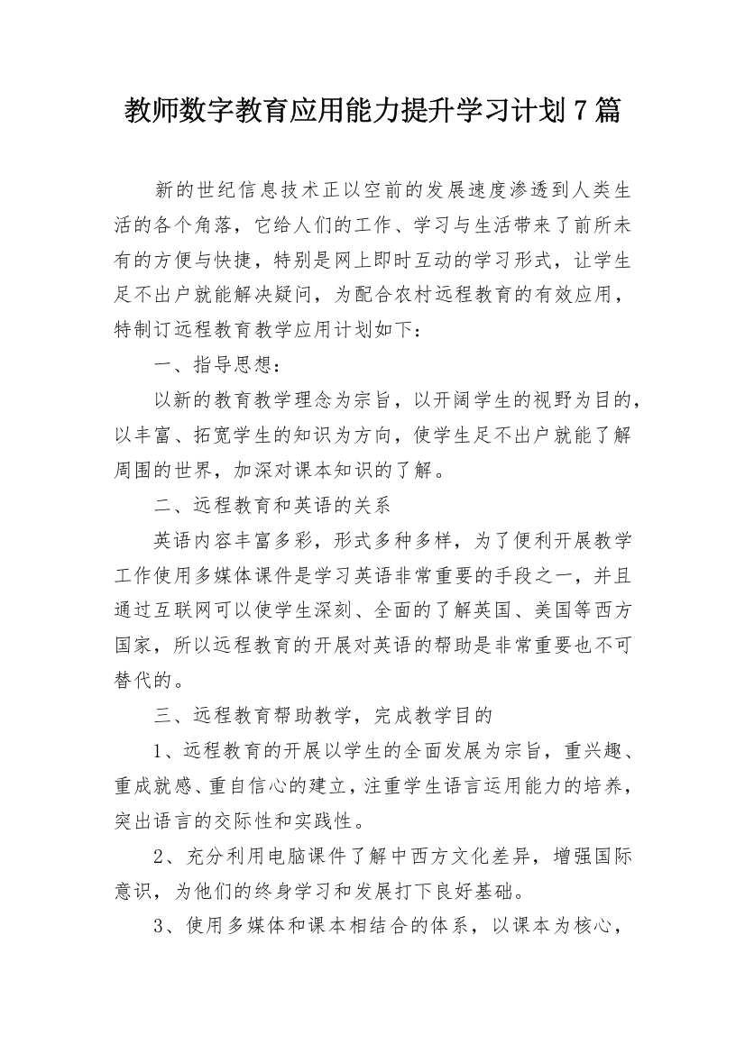 教师数字教育应用能力提升学习计划7篇