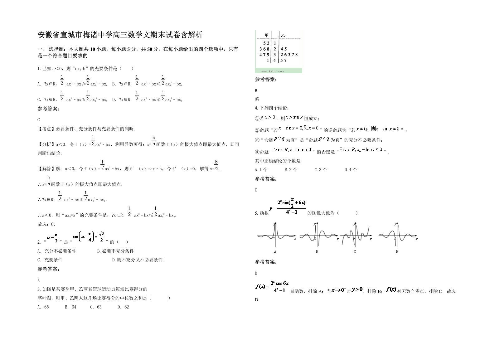 安徽省宣城市梅诸中学高三数学文期末试卷含解析