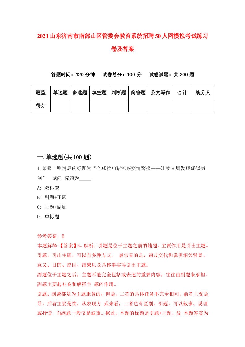 2021山东济南市南部山区管委会教育系统招聘50人网模拟考试练习卷及答案第7套