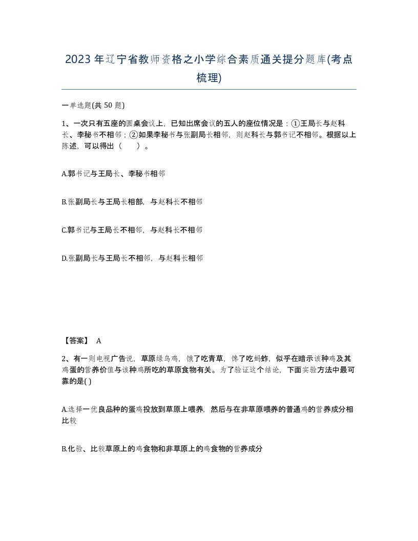 2023年辽宁省教师资格之小学综合素质通关提分题库考点梳理