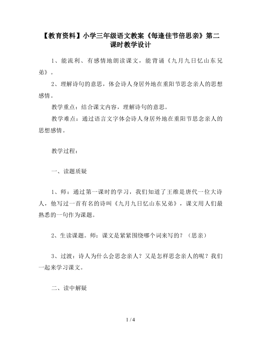 【教育资料】小学三年级语文教案《每逢佳节倍思亲》第二课时教学设计