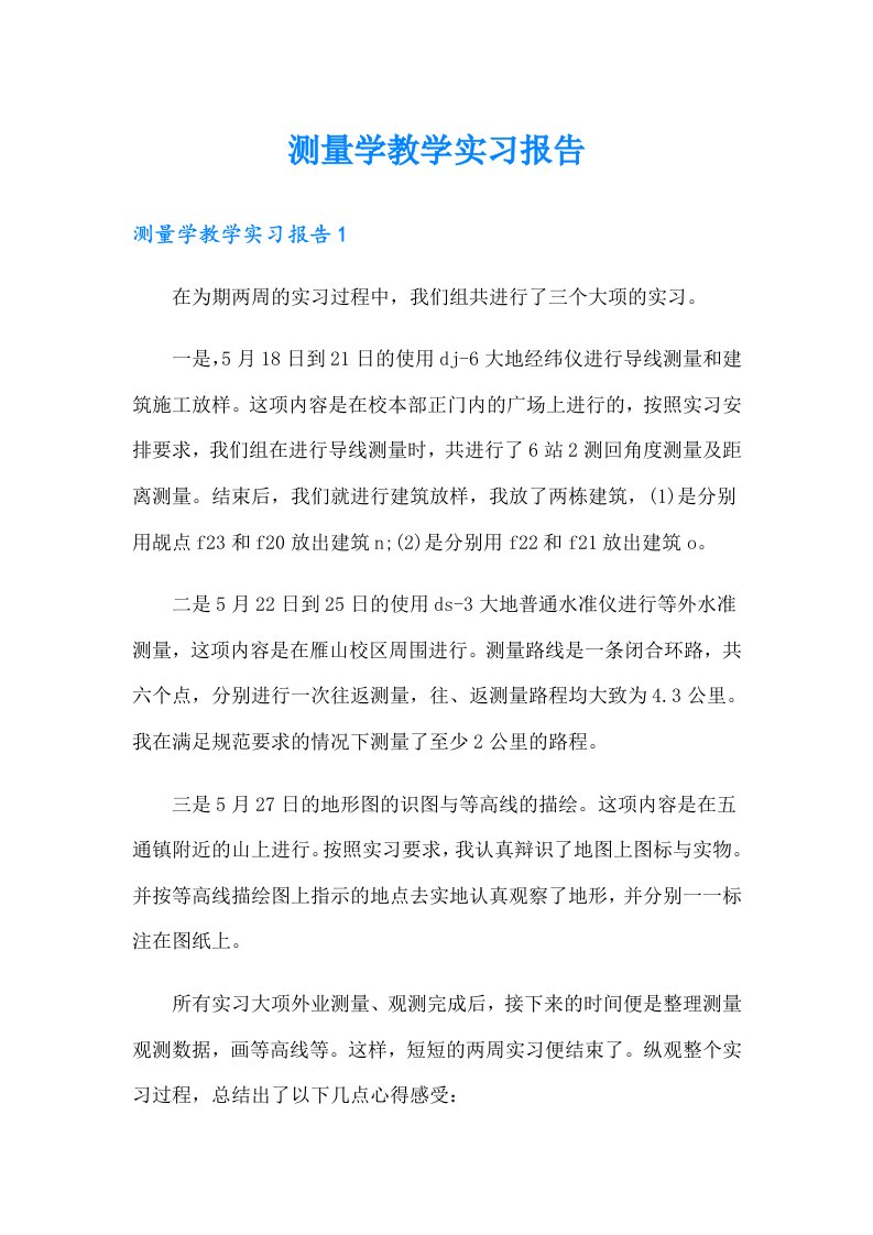 测量学教学实习报告