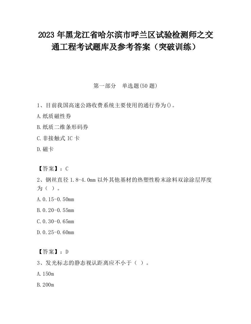 2023年黑龙江省哈尔滨市呼兰区试验检测师之交通工程考试题库及参考答案（突破训练）