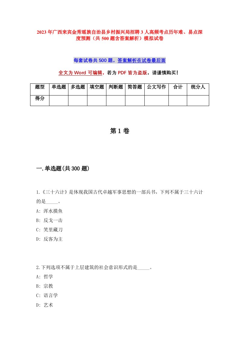 2023年广西来宾金秀瑶族自治县乡村振兴局招聘3人高频考点历年难易点深度预测共500题含答案解析模拟试卷