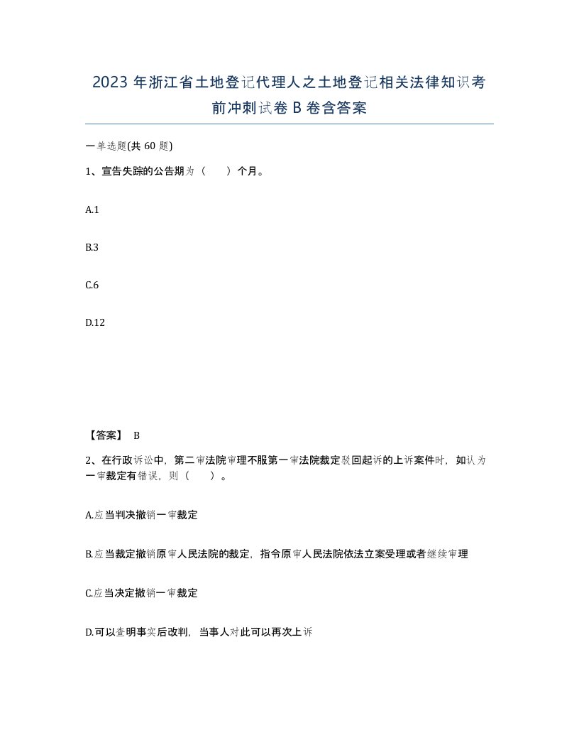 2023年浙江省土地登记代理人之土地登记相关法律知识考前冲刺试卷B卷含答案