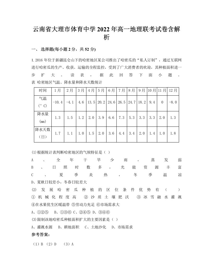 云南省大理市体育中学2022年高一地理联考试卷含解析