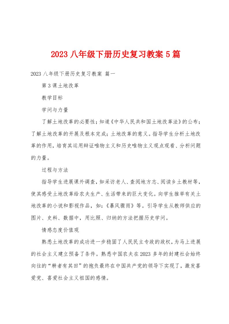 2023年八年级下册历史复习教案5篇