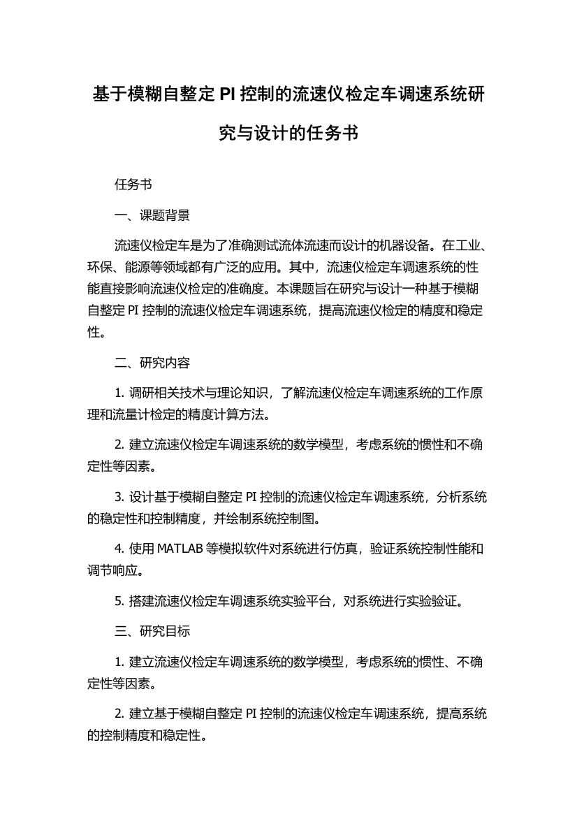 基于模糊自整定PI控制的流速仪检定车调速系统研究与设计的任务书