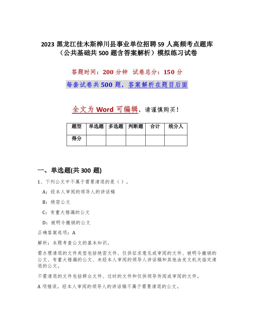 2023黑龙江佳木斯桦川县事业单位招聘59人高频考点题库公共基础共500题含答案解析模拟练习试卷