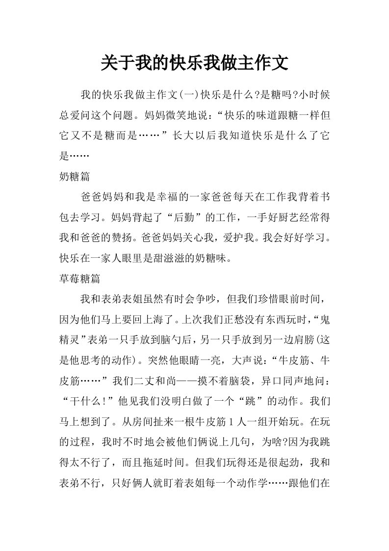 关于我的快乐我做主作文