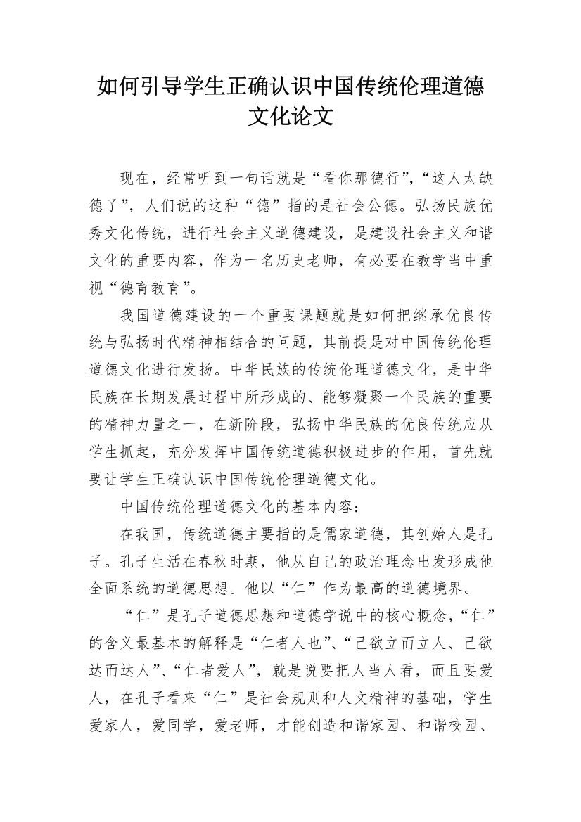 如何引导学生正确认识中国传统伦理道德文化论文