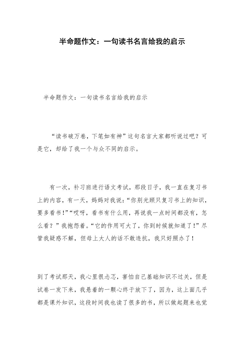 半命题作文：一句读书名言给我的启示