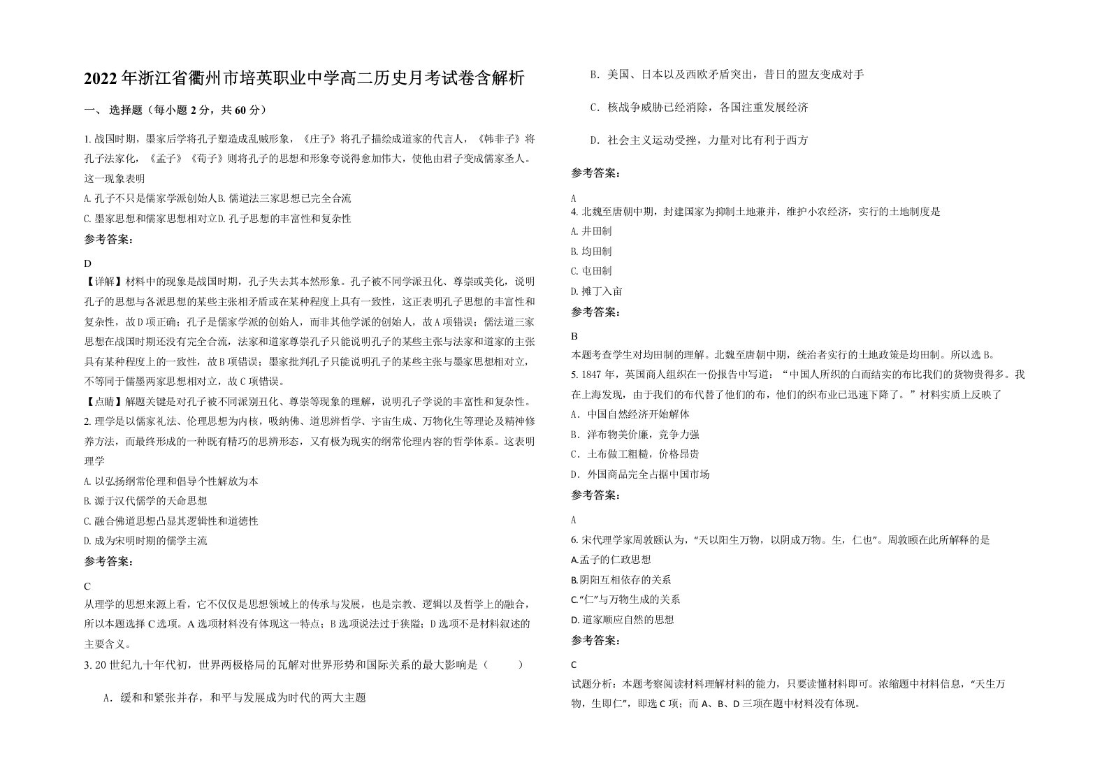 2022年浙江省衢州市培英职业中学高二历史月考试卷含解析