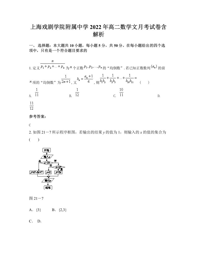 上海戏剧学院附属中学2022年高二数学文月考试卷含解析