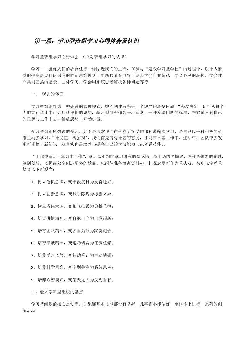 学习型班组学习心得体会及认识[修改版]