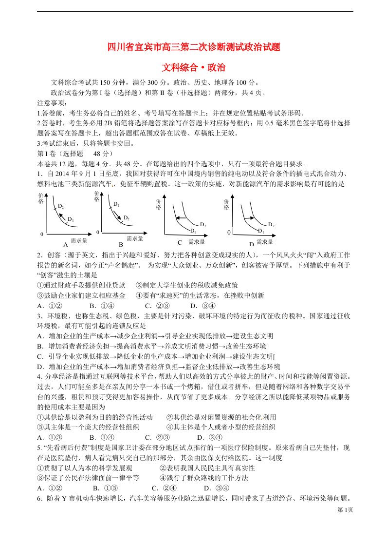 四川省宜宾市高三政治第二次诊断测试试题