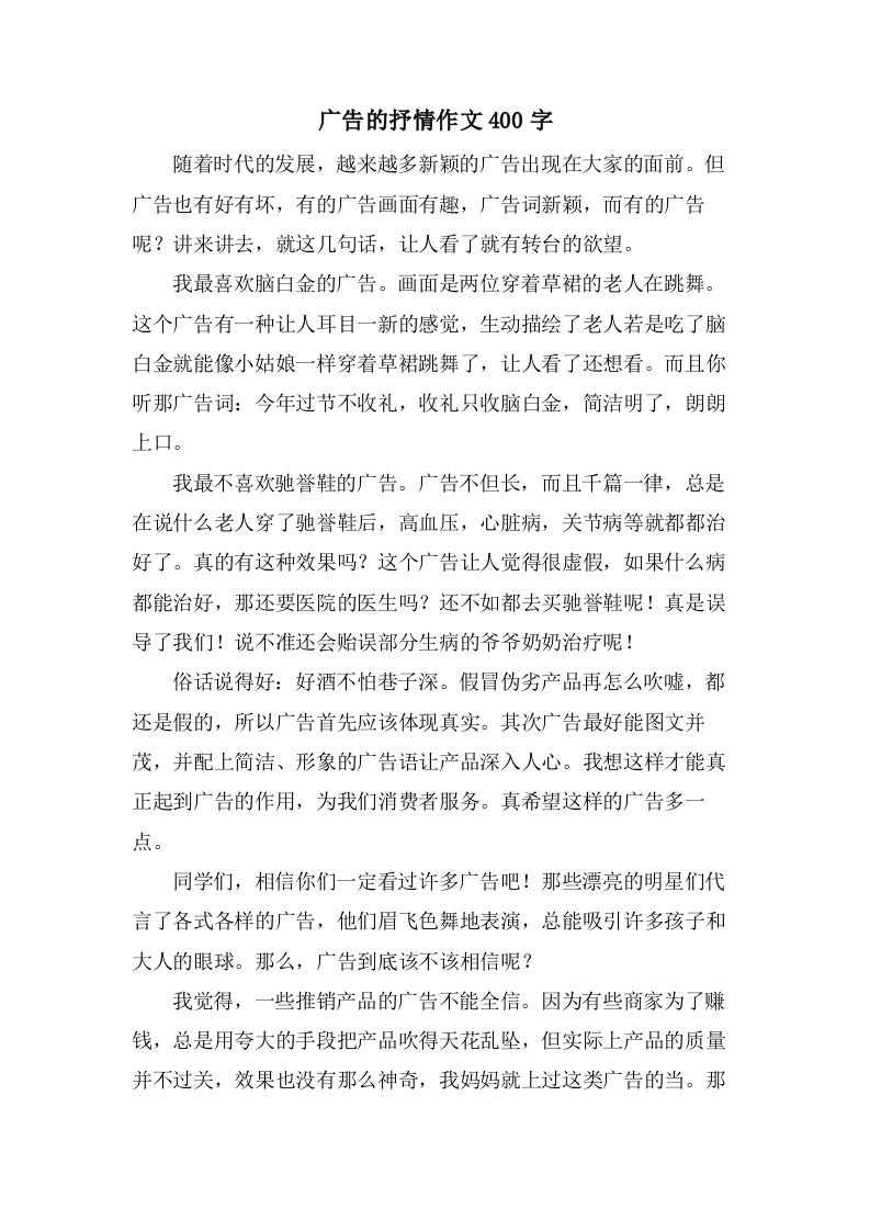 广告的抒情作文400字