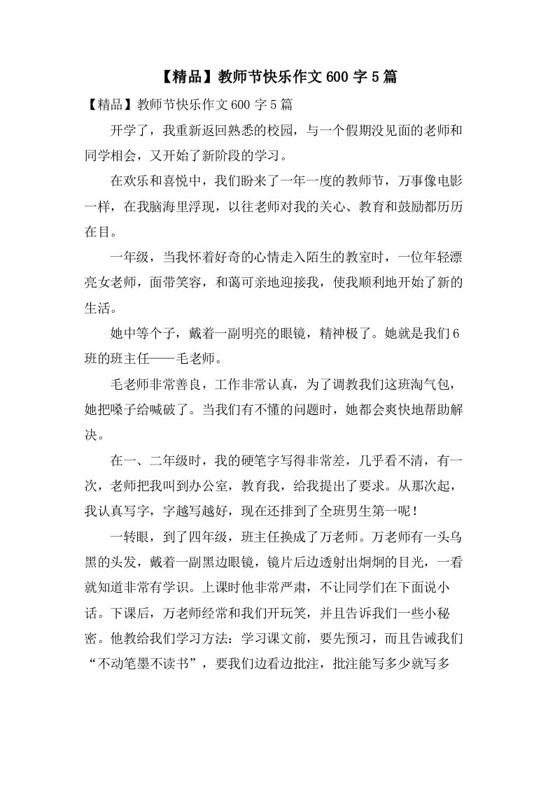 教师节快乐作文600字5篇