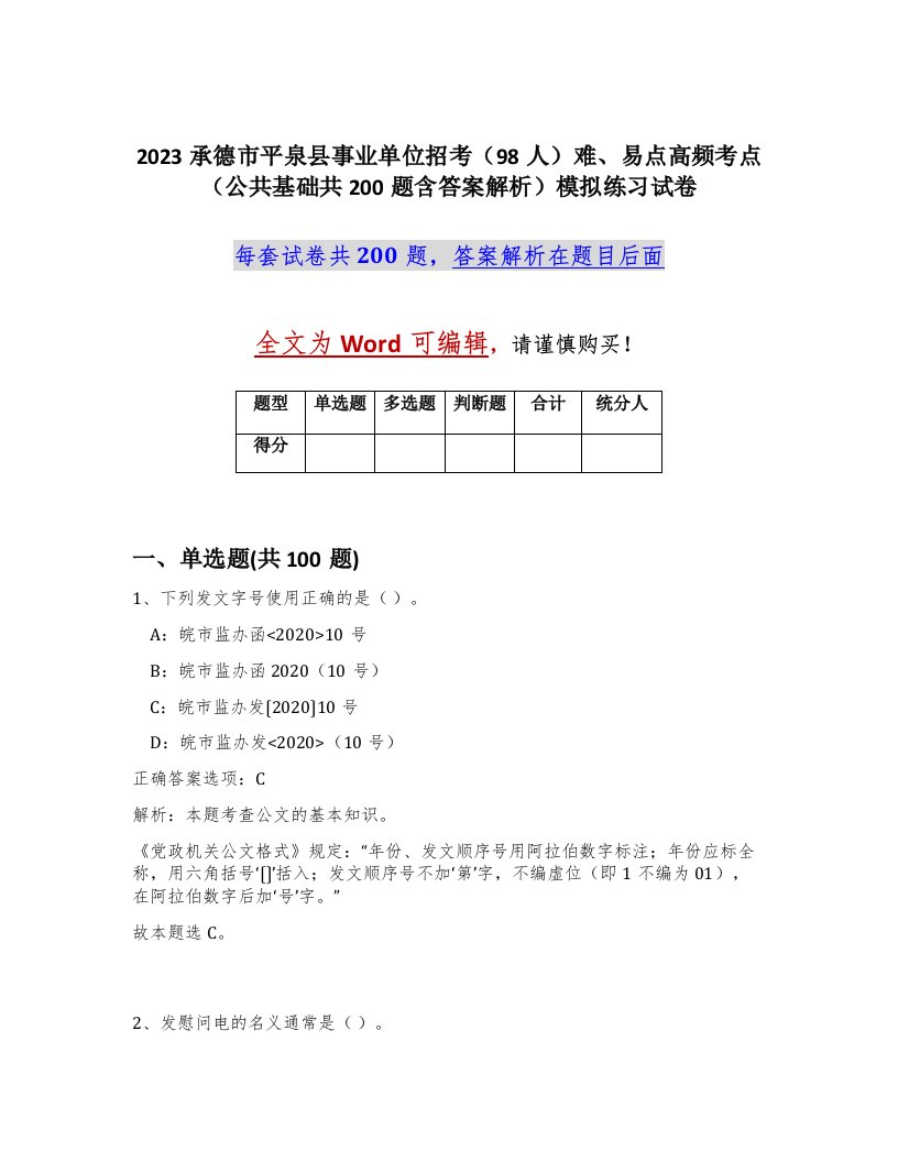 2023承德市平泉县事业单位招考98人难易点高频考点公共基础共200题含答案解析模拟练习试卷