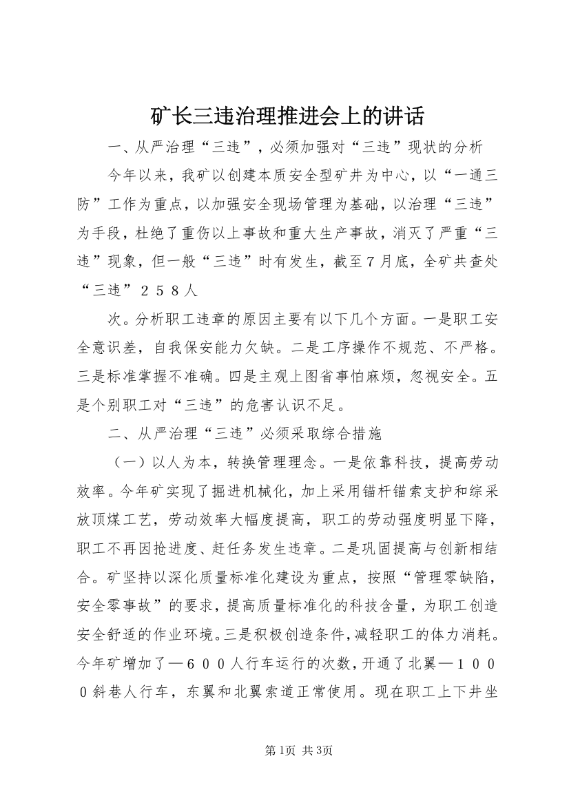 矿长三违治理推进会上的讲话