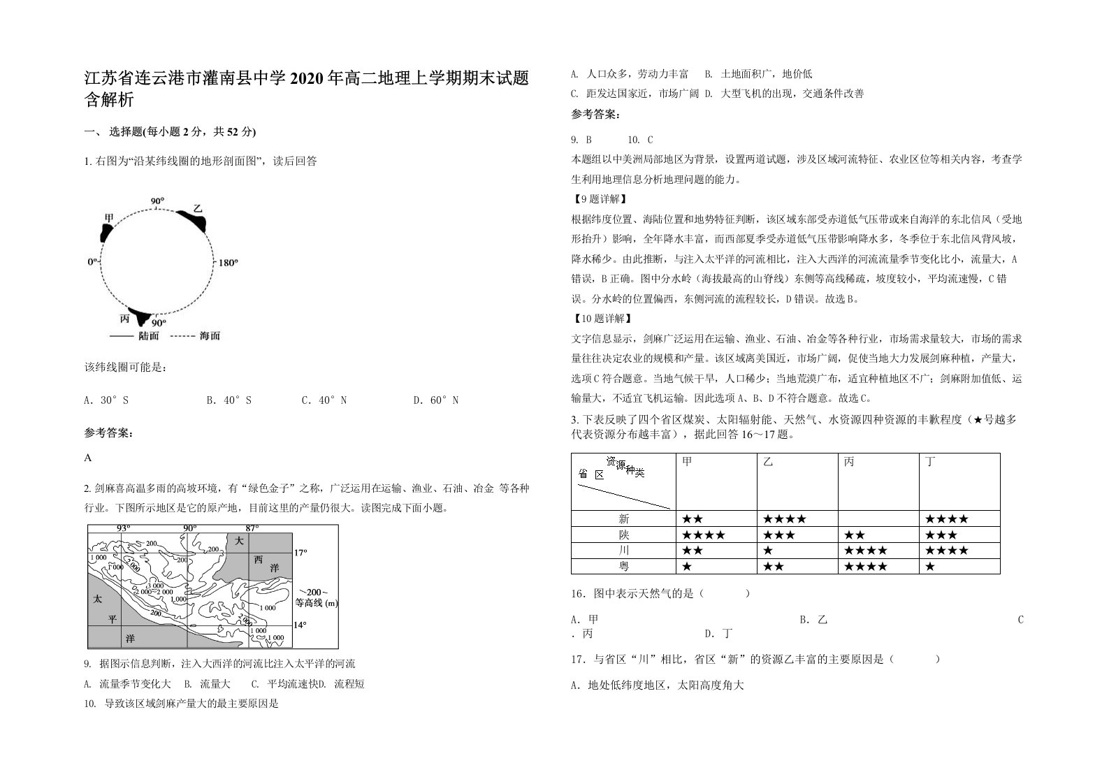 江苏省连云港市灌南县中学2020年高二地理上学期期末试题含解析