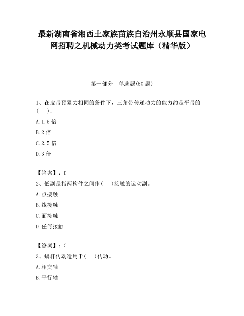 最新湖南省湘西土家族苗族自治州永顺县国家电网招聘之机械动力类考试题库（精华版）