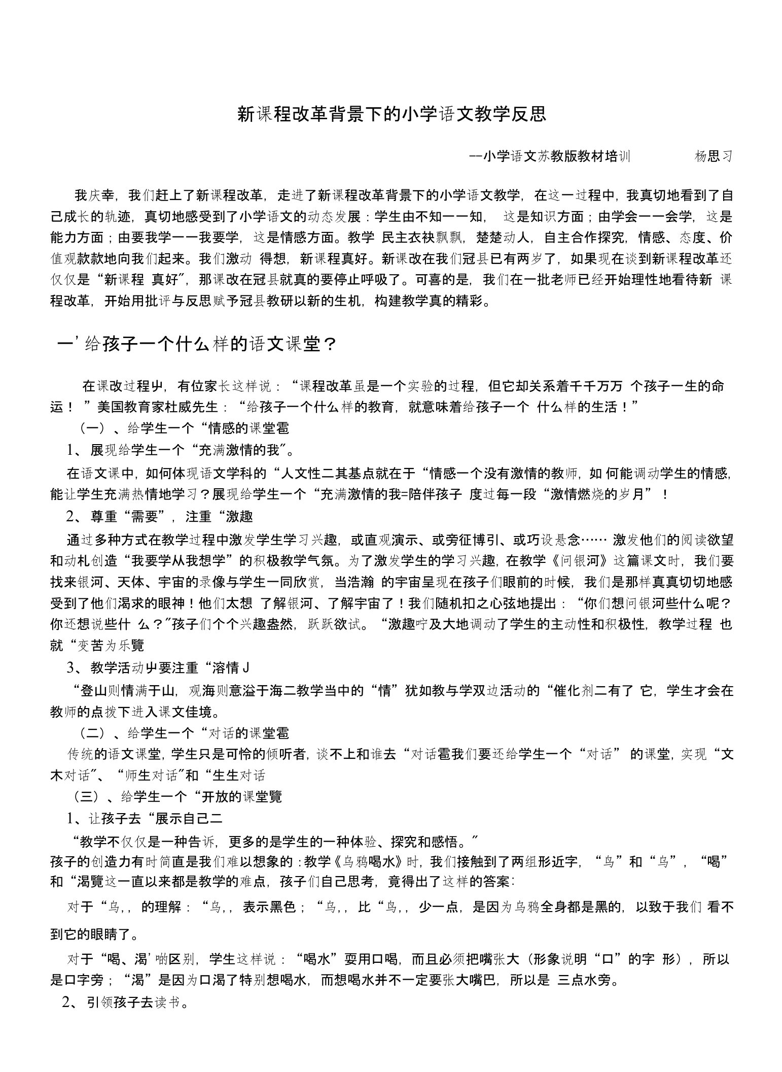 新课程改革背景下的小学语文教学反思