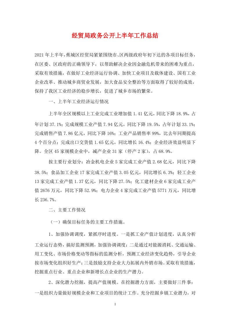 经贸局政务公开上半年工作总结.通用.通用