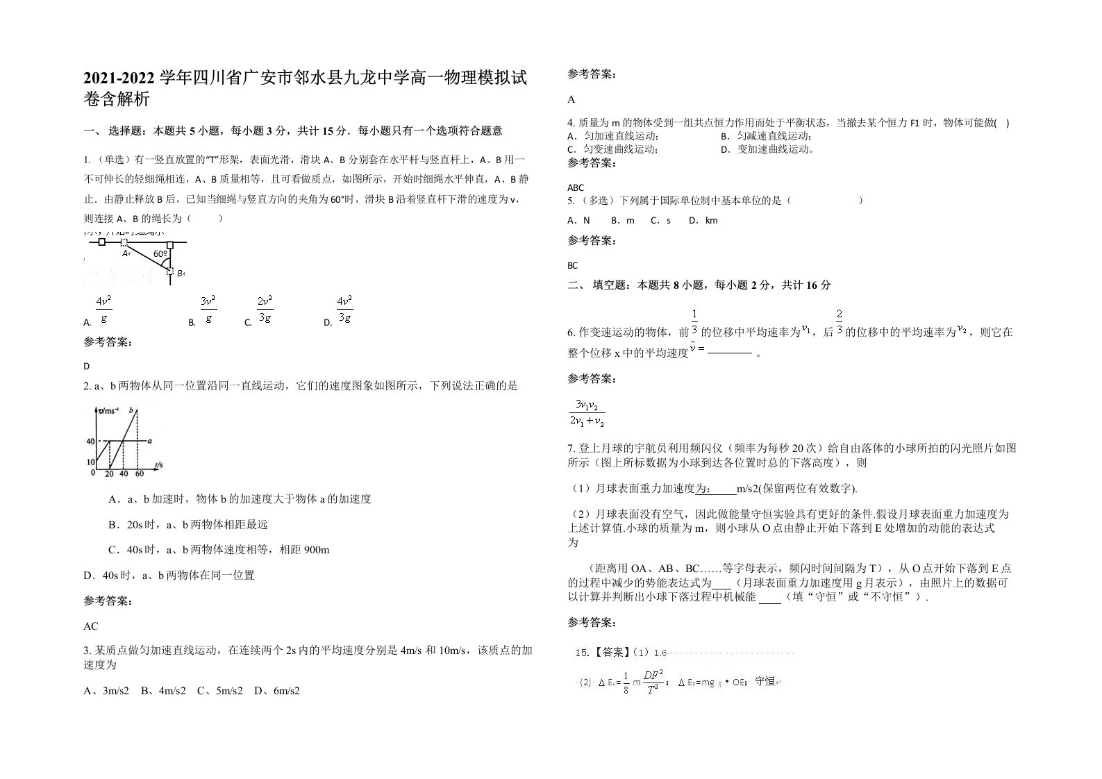 2021-2022学年四川省广安市邻水县九龙中学高一物理模拟试卷含解析