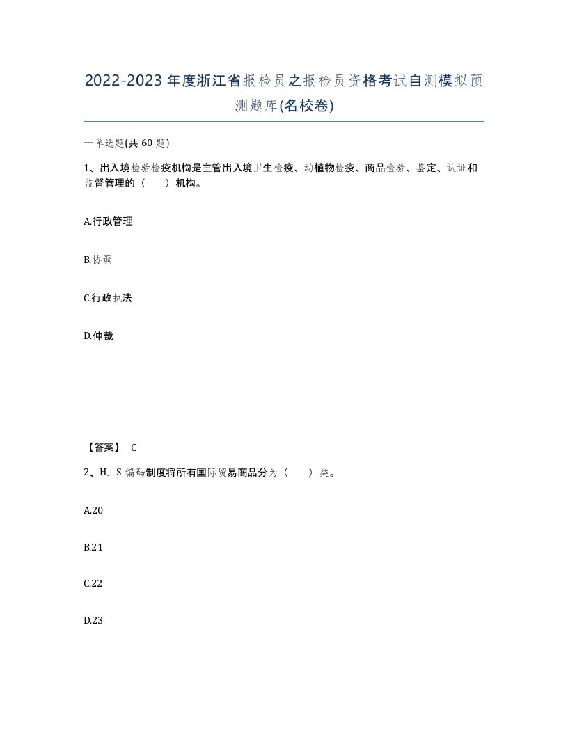 2022-2023年度浙江省报检员之报检员资格考试自测模拟预测题库名校卷