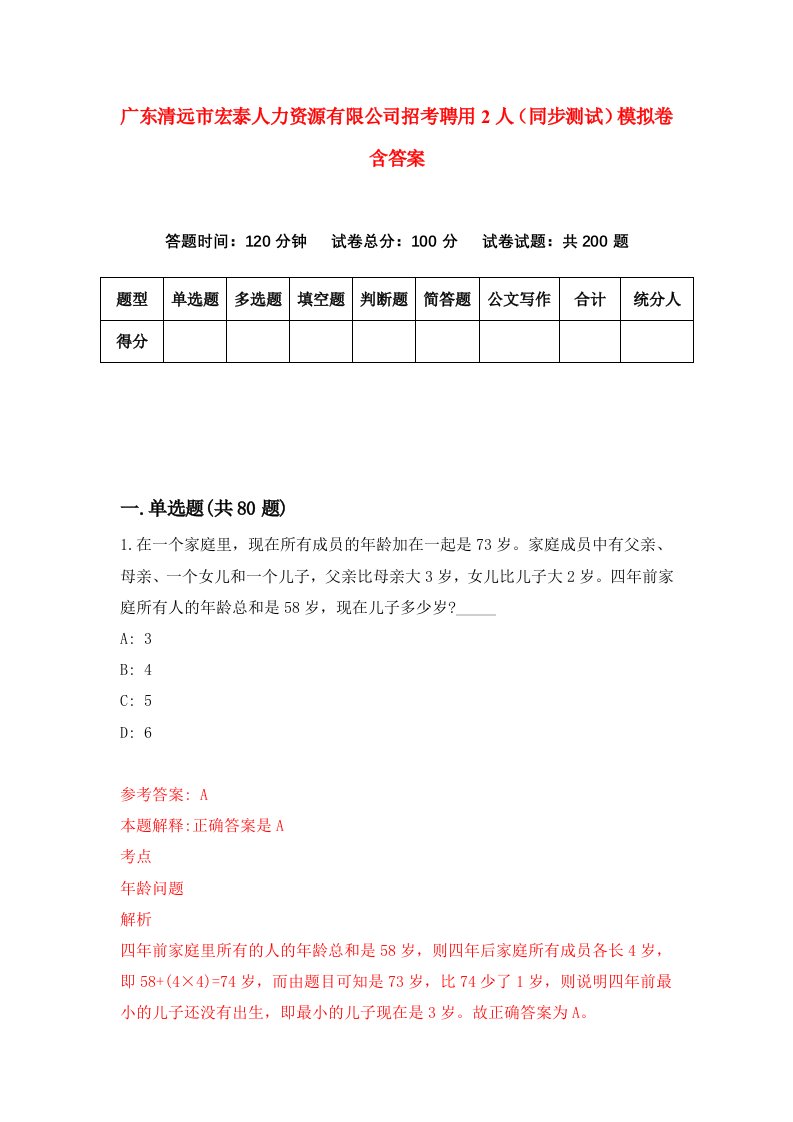 广东清远市宏泰人力资源有限公司招考聘用2人同步测试模拟卷含答案7