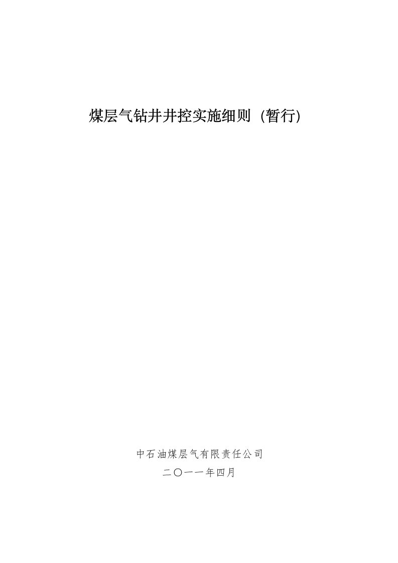 冶金行业-煤层气井钻井井控实施细则