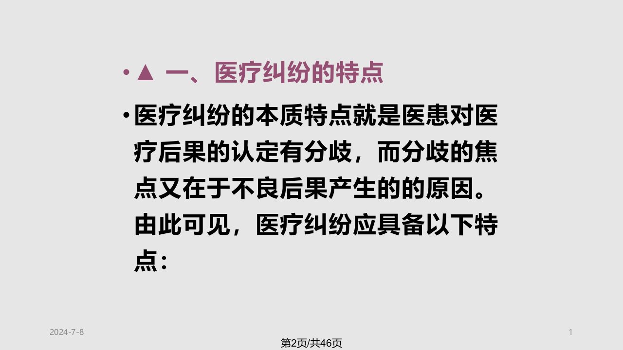 医疗事故与纠纷的防范与处理医疗纠纷及原因