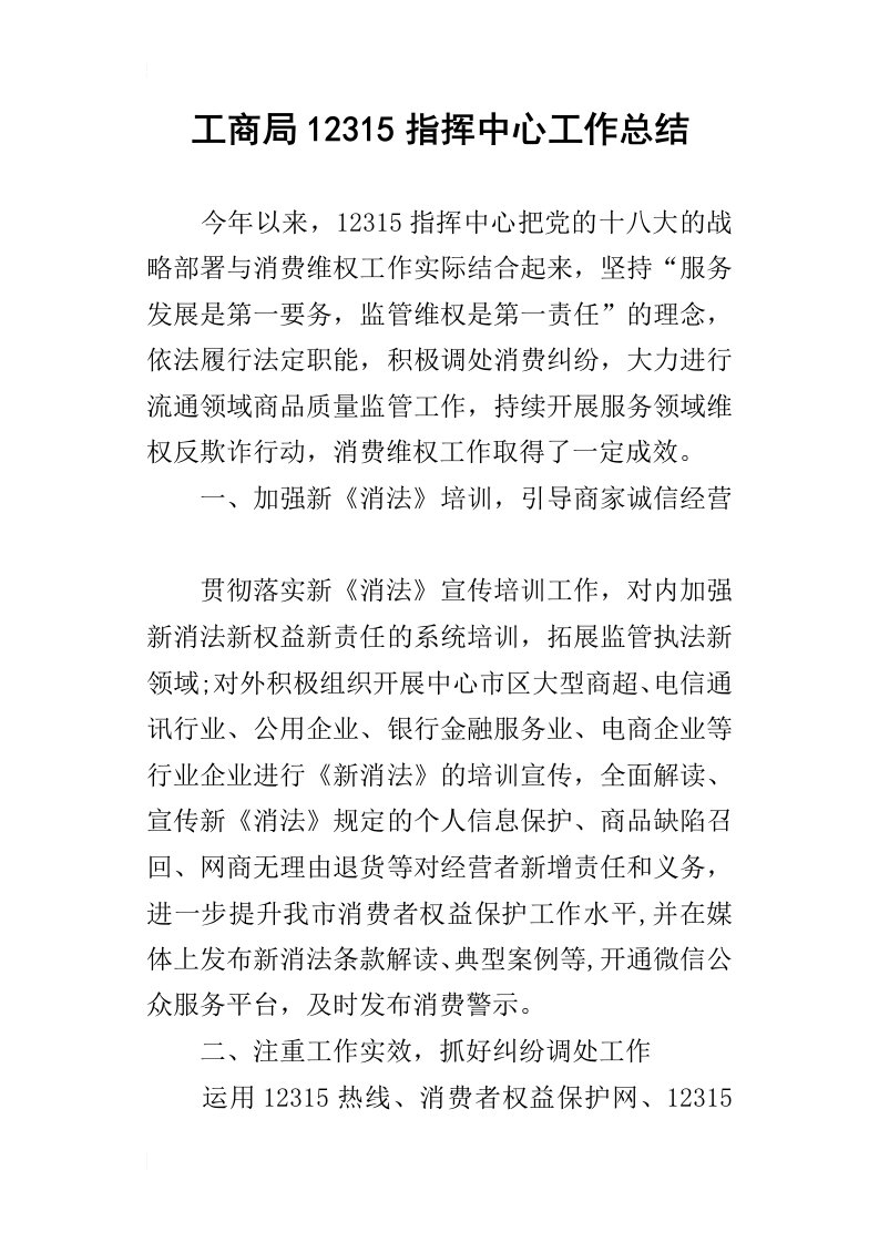 工商局12315指挥中心的工作总结