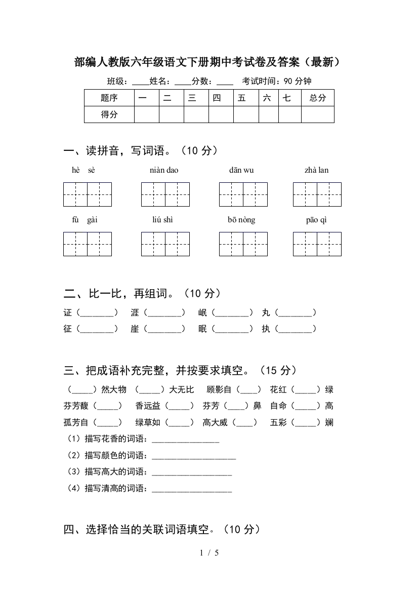 部编人教版六年级语文下册期中考试卷及答案(最新)