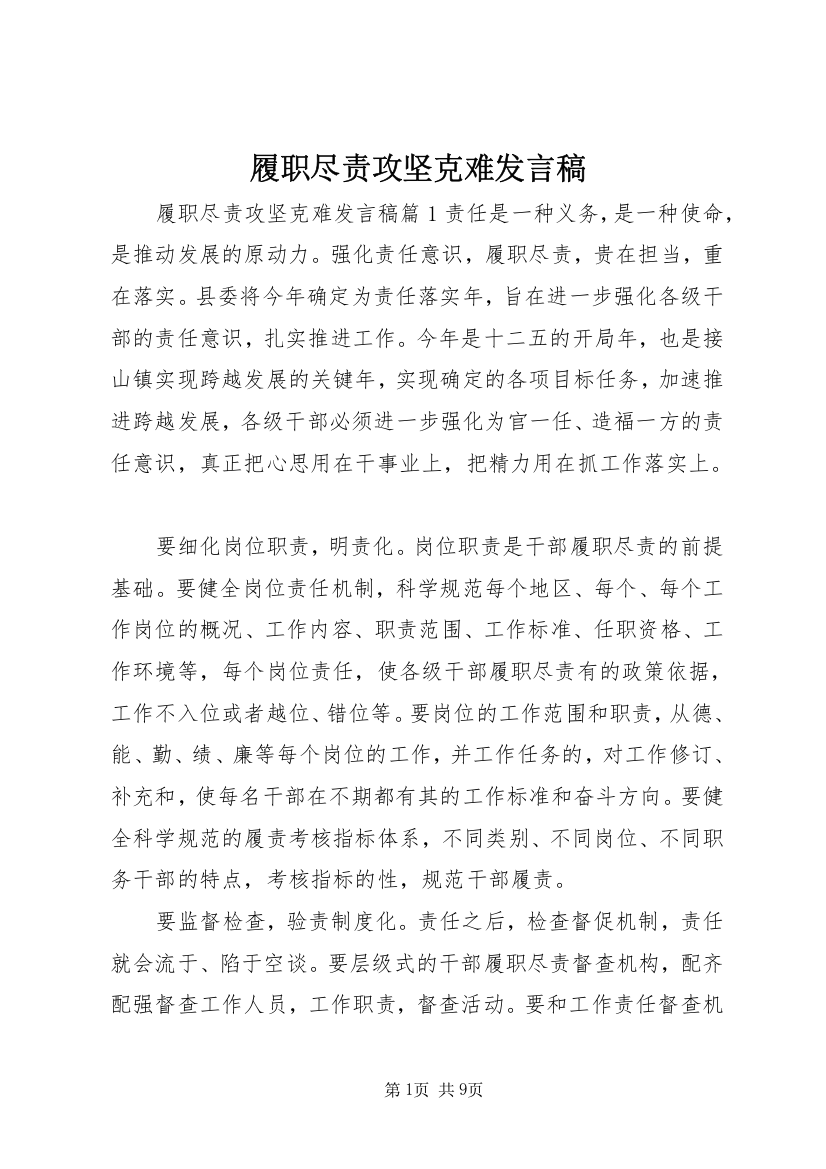 履职尽责攻坚克难发言稿