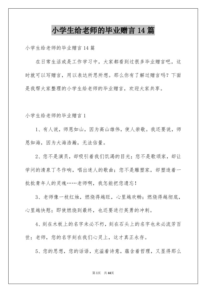 小学生给老师的毕业赠言14篇