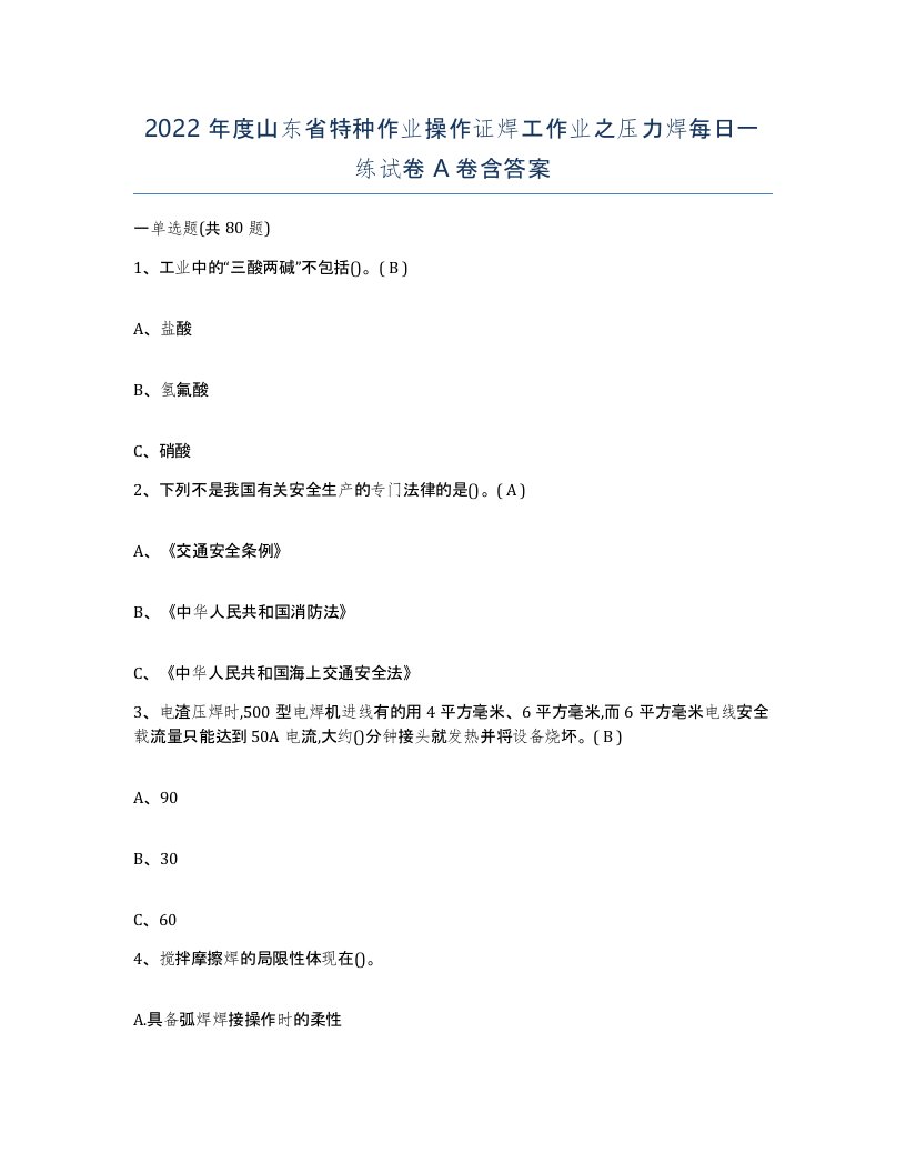 2022年度山东省特种作业操作证焊工作业之压力焊每日一练试卷A卷含答案