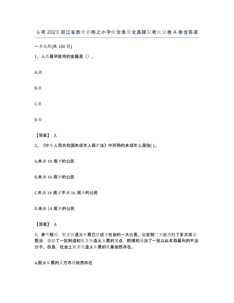 备考2023浙江省教师资格之小学综合素质全真模拟考试试卷A卷含答案