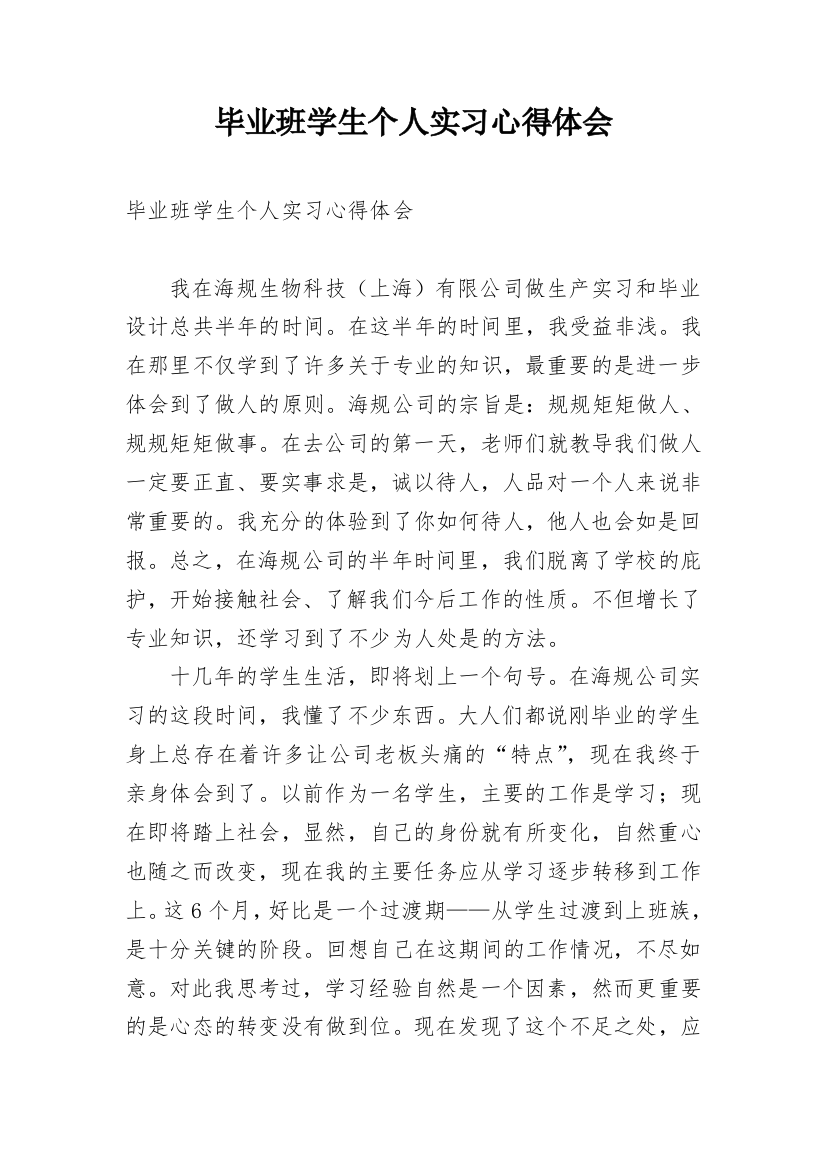 毕业班学生个人实习心得体会