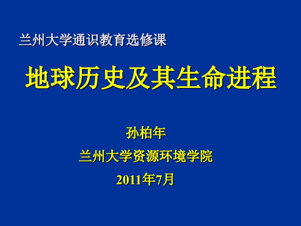 地球历史与生命进程