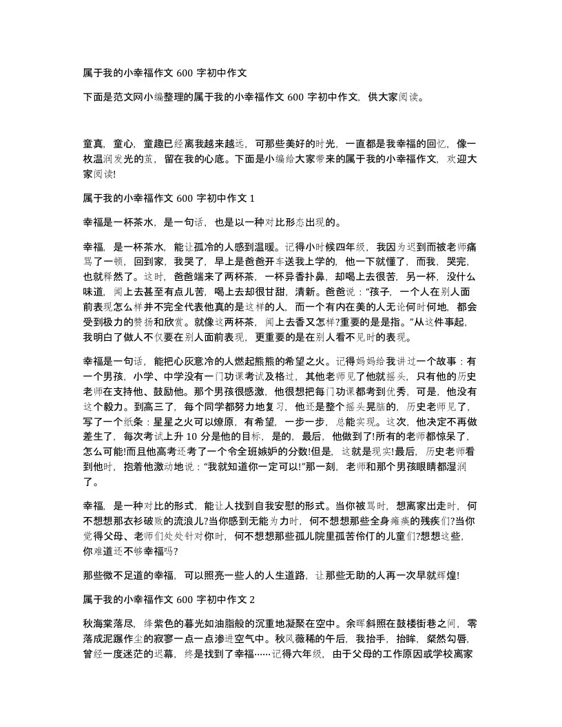 属于我的小幸福作文600字初中作文